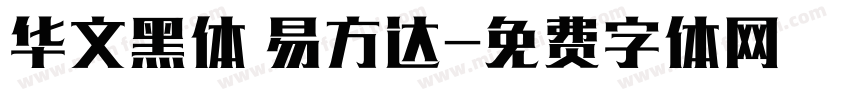 华文黑体 易方达字体转换